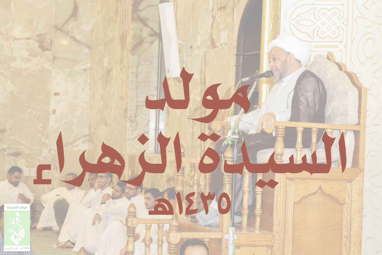 ميلاد السيدة فاطمة الزهراء 1435 هـ