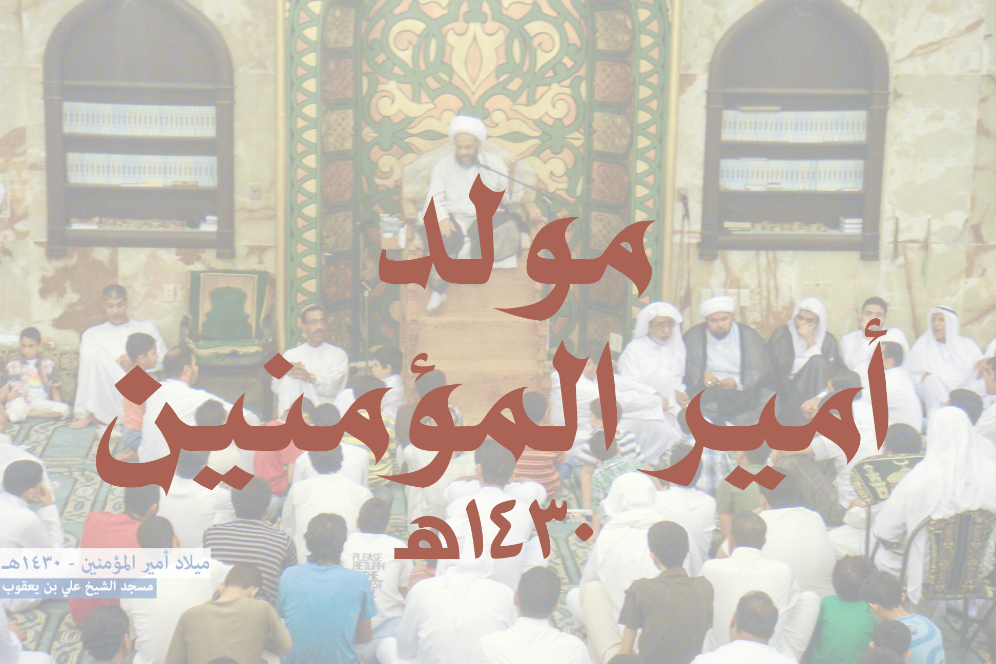 ميلاد أمير المؤمنين 1430 هـ