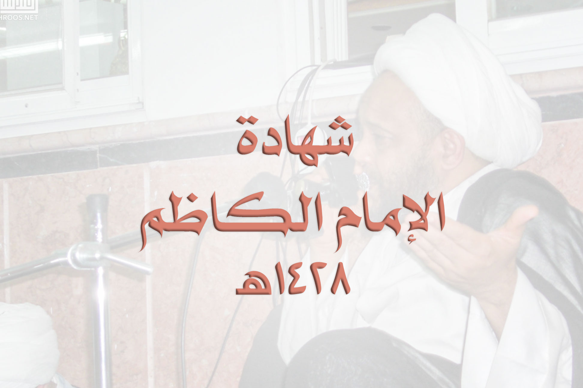 شهادة الإمام الكاظم عليه السلام 1428هـ