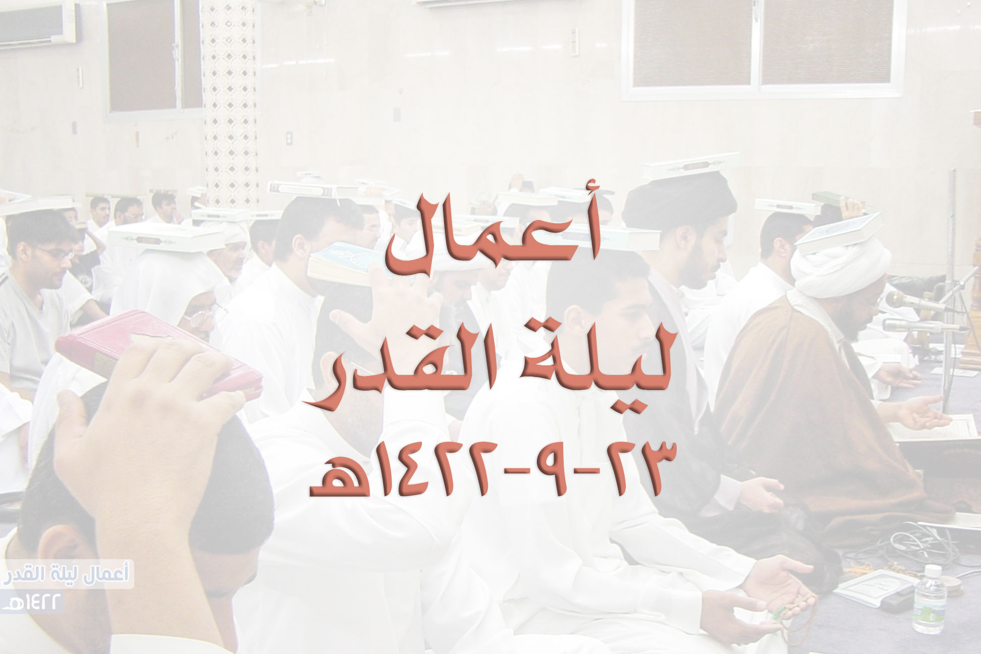 ليلة القدر 1422هـ